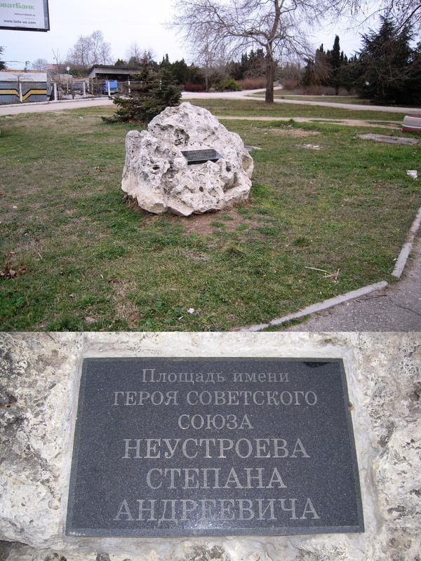 памятник Степану Андреевичу Неустроеву
