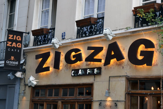Париж. Вывеска кафе Зигзаг