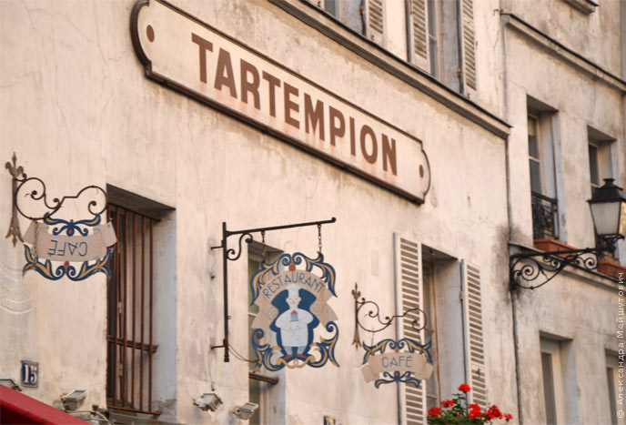 Париж. Ресторан-кафе Тартемпион