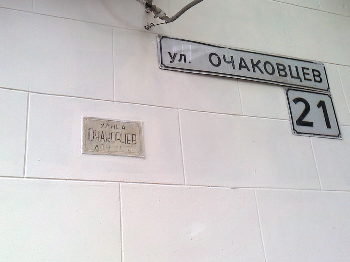 Старая табличка на ул. Очаковцев