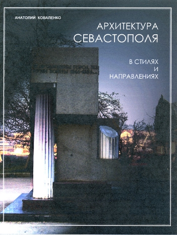 Архитектура Севастополя в стилях и направлениях