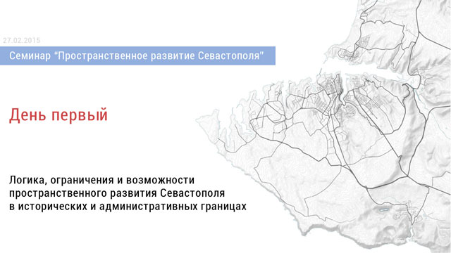 Семинар «Пространственное развитие Севастополя»
